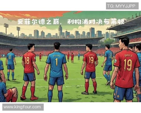 利物浦与切尔西激战正酣 双方誓争英超荣耀与未来发展 利物浦与切尔西激战正酣 双方誓争英超荣耀与未来发展