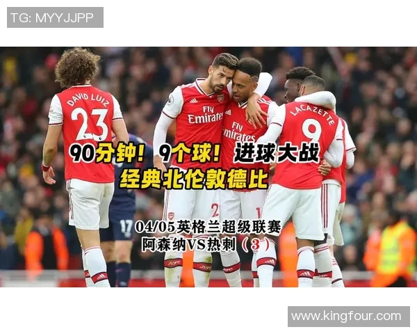 阿森纳主场鏖战热刺巅峰对决再燃伦敦德比激情